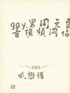 gay男同免费看视频网站入口