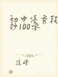 初中优秀段落摘抄100字