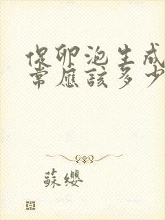 促卵泡生成素正常应该多少