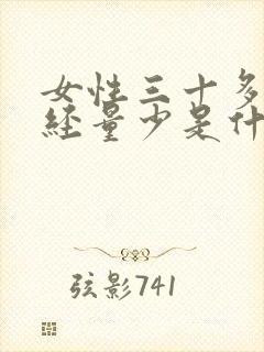 女性三十多岁月经量少是什么原因