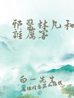 邪医林凡和叶惜谁厉害