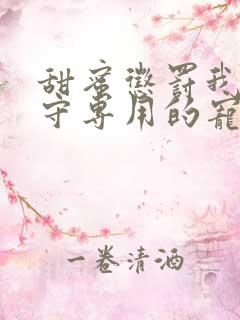 甜蜜惩罚我是看守专用的宠物12集