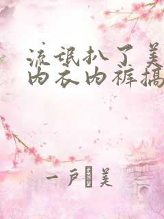 流氓扒了美女的内衣内裤搞鸡鸡