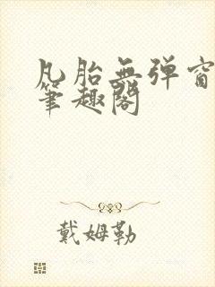 凡胎无弹窗全本笔趣阁