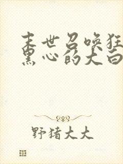 末世召唤狂潮 黑心的大白