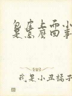 包皮上面小疙瘩是怎么回事