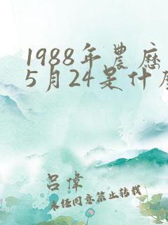 1988年农历5月24是什么星座