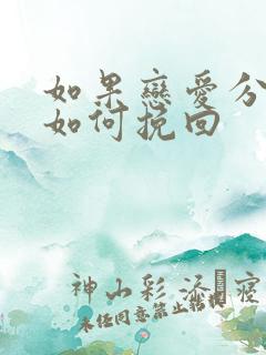 如果恋爱分手了如何挽回