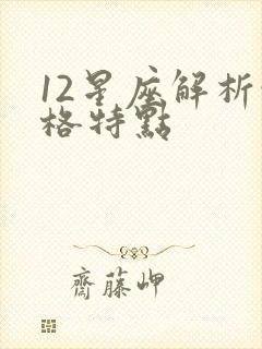 12星座解析性格特点