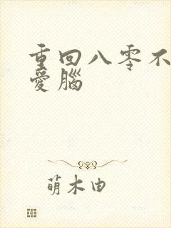 重回八零不做恋爱脑