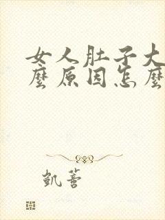 女人肚子大是什么原因怎么减掉