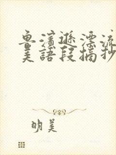 鲁滨逊漂流记优美语段摘抄