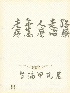 老年人走路膝盖疼怎么治疗最有效