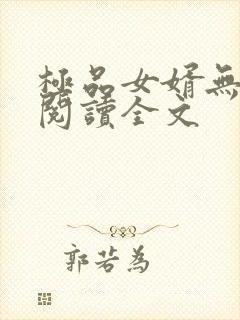 极品女婿无删减阅读全文