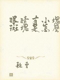 眼睛有小块红色斑块是怎么回事