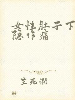 女性肚子下腹隐隐作痛