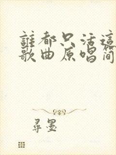 谁都只活这一回歌曲原唱简谱