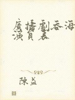 广播剧吞海配音演员表