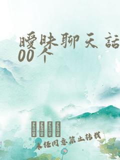 暧昧聊天话题100个