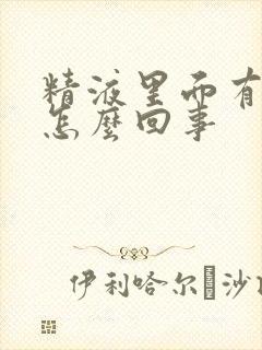 精液里面有点血怎么回事