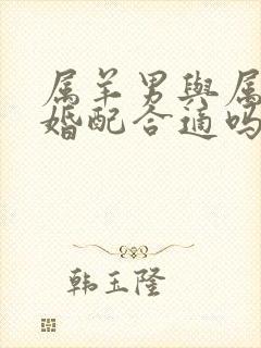 属羊男与属蛇女婚配合适吗