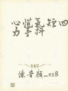 心慌气短四肢无力手抖