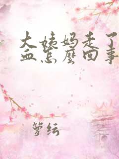 大姨妈走了还有血怎么回事