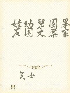 娃幼儿园毕业朋友圈文案家长