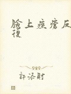 脸上痤疮反反复复