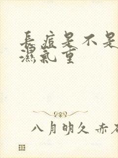 长痘是不是因为湿气重