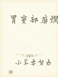 胃窦部糜烂胃炎