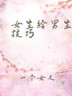 女生给男生口的技巧