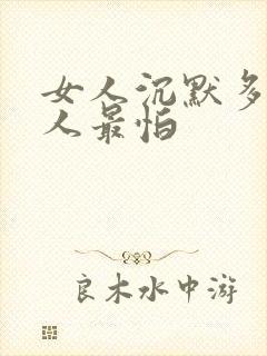 女人沉默多久男人最怕