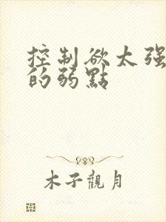 控制欲太强的人的弱点