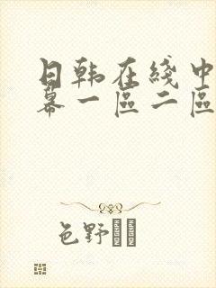 日韩在线中文字幕一区二区