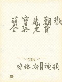 萌宝岁朝欢短剧全集免费