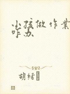 小孩做作业磨蹭咋办