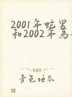 2001年蛇男和2002年马女婚姻如何