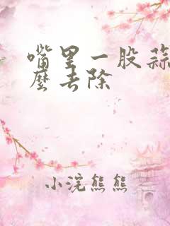 嘴里一股蒜味怎么去除