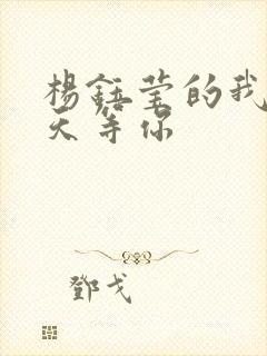 杨钰莹的我在春天等你