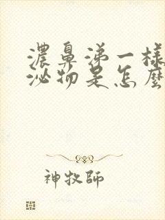 浓鼻涕一样的分泌物是怎么回事