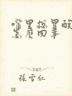 嘴里总冒酸水是怎么回事