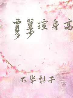 贾翼瑄身高体重多少