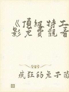 《顶级特工》电影免费观看国语