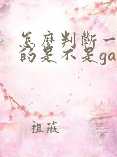 怎么判断一个男的是不是gay