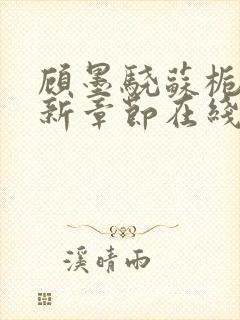 顾墨骁苏栀黎最新章节在线阅读