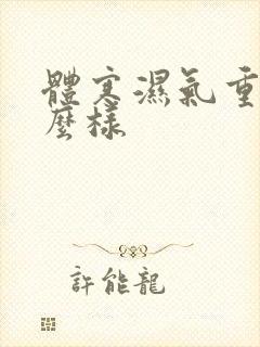 体寒湿气重会怎么样