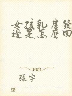 女孩乳房发育一边是怎么回事