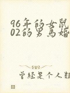 96年的女鼠与02的男马婚姻