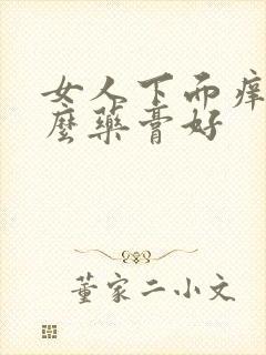 女人下面痒用什么药膏好